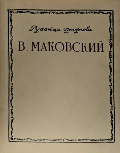 Zhuravleva E. V. Makovskij (used)