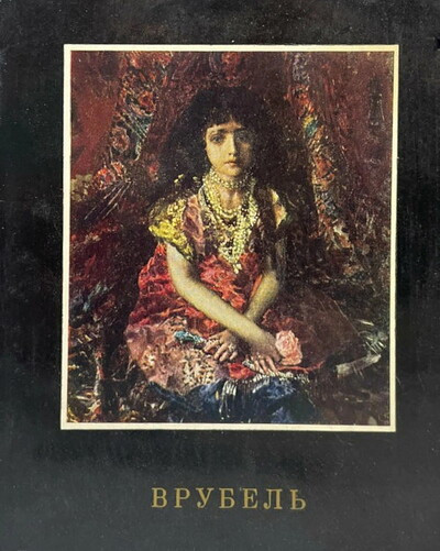 Rakitin V. Mihail Vrubel' (used)