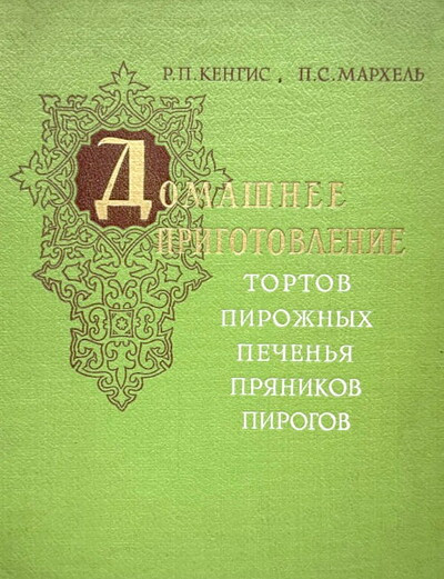 Kengis R., Marhel' P. Domashnee prigotovlenie (used)