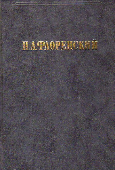 Florenskij P. Stolp i utverzhdenie istiny (used)