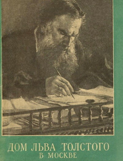 Dom L'va Tolstogo v Moskve (used)