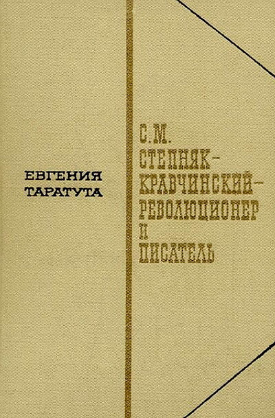 Taratuta E. S.M. Stepnjak-Kravchinskij — revoljucioner i pisatel' (used)