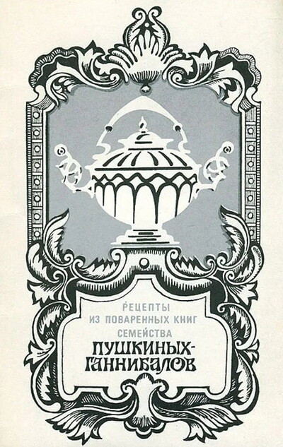 Gejchenko S., Zhuribeda Zh. Recepty iz povarennyh knig Pushkinyh-Gannibalov (used)