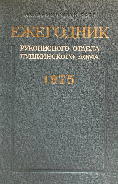 Ezhegodnik Rukopisnogo otdela Pushkinskogo doma na 1975 god (used)