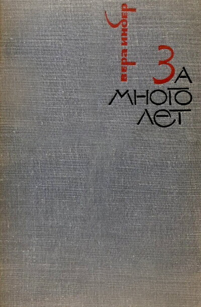 Inber V. Za mnogo let  (used)
