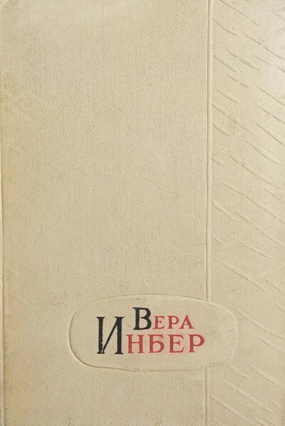 Inber V. Izbrannye proizvedenija. Tom 2 (used)