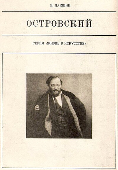 Lakshin V. Ostrovskij (used)