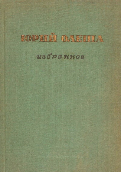 Olesha Ju. Izbrannoe (used)