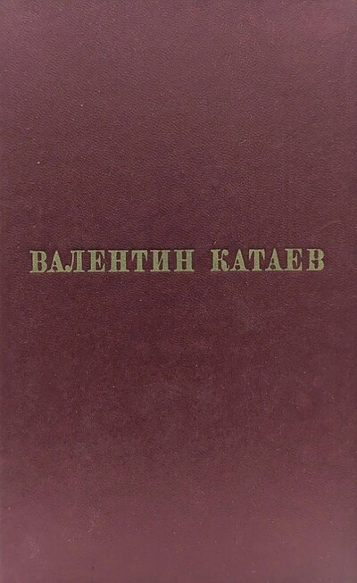 Kataev V. Izbrannye proizvedenija. Tom 1 (used)