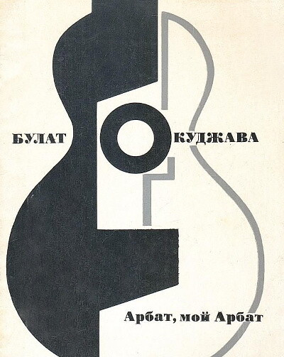 Okudzhava B. Arbat, moj Arbat. Stihi i pesni (used)