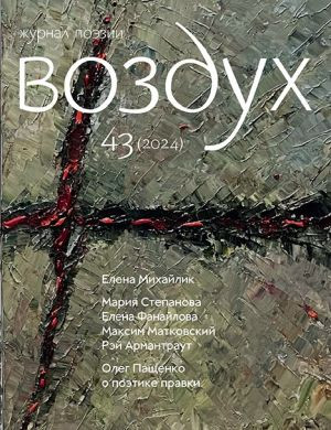 Vozduh 43/2024. Zhurnal poezii