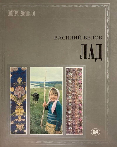 Belov V. Lad. Ocherki o narodnoj jestetike (used)