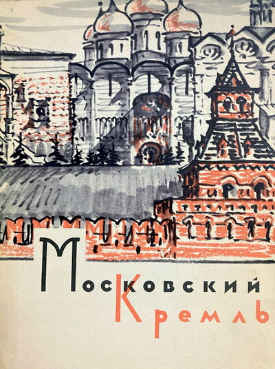 Moskovskij Kreml' (used)