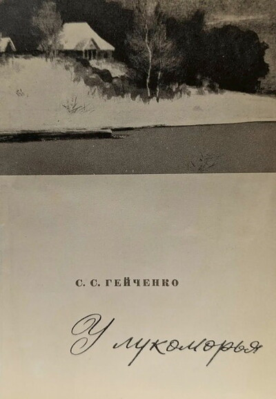 Gejchenko S. U lukomor'ja (used)