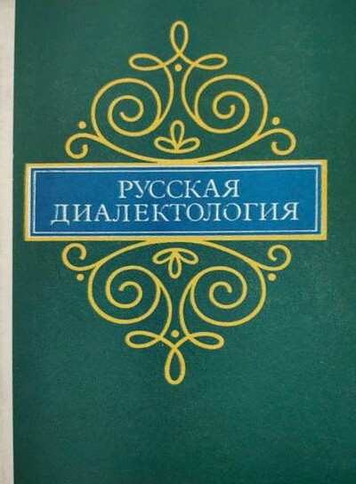 Russkaja dialektologija (used)