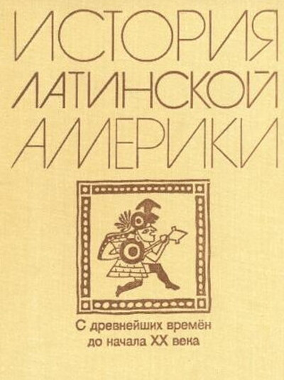 Al'perovich M., Slezkin L. Istorija Latinskoj Ameriki (used)