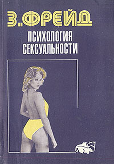 Freud S. Psihologija seksual'nosti (used)