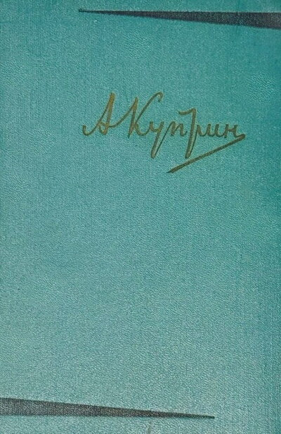 Kuprin A. Sobranie sochinenij (6 tt.) (used)