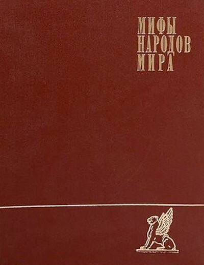 Mify narodov mira. Jenciklopedija (2 tt.) (used)