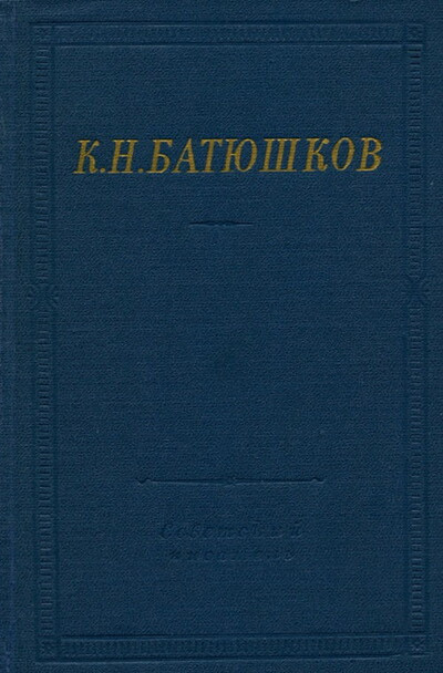 Batjushkov K. Polnoe sobranie stihotvorenij (used)