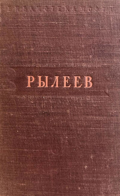 Ryleev K. Stihotvorenija (used)