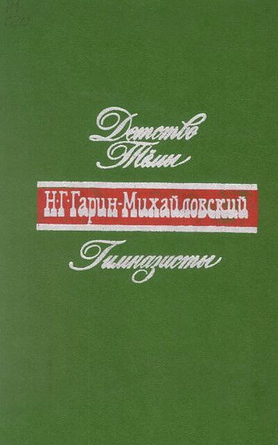 Garin-Mihajlovskij N. Detstvo Temy. Gimnazisty (used)