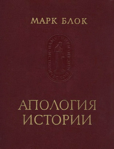 Bloch M. Apologija istorii ili remeslo istorika