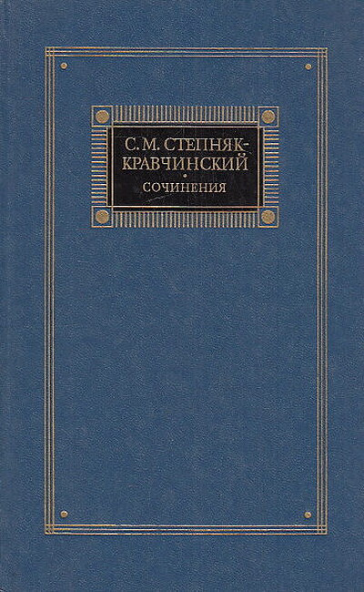 Stepnjak-Kravchinskij S. Sochinenija (2 tt.) (used)