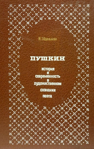 Jejdel'man N. Pushkin. Istorija i sovremennost' v hudozhestvennom soznanii pojeta (used)