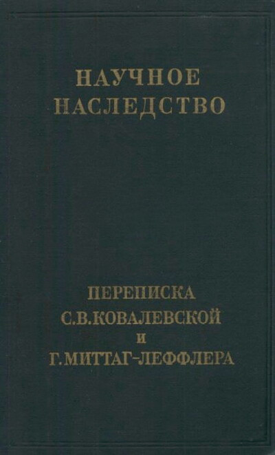 Kovalevskaja S. Perepiska S.V.Kovalevskoj i G.Mittag-Lefflera (Nauchnoe nasledstvo. Tom 7) (used)
