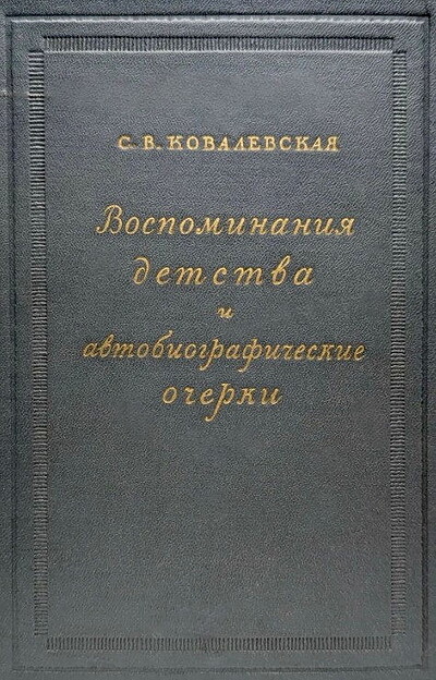 Kovalevskaja S. Vospominanija detstva i avtobiograficheskie ocherki (used)