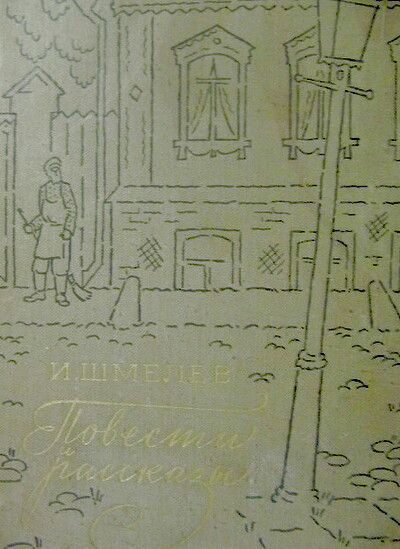 Shmelev I. Povesti i rasskazy (used)