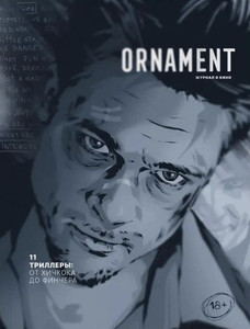 Ornament. Zhurnal o kino. Vyp. 11. Trillery: ot Hichkoka do Finchera