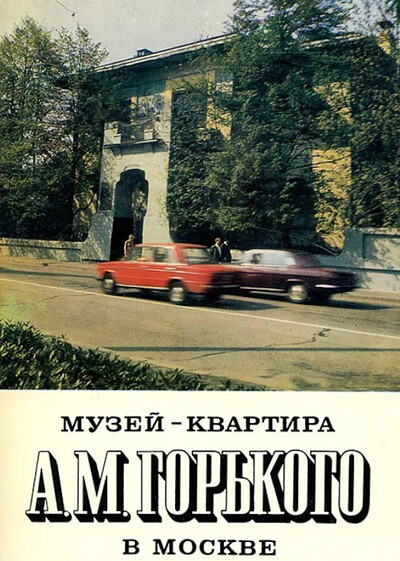 Muzej-kvartira A. M. Gor'kogo v Moskve (used)