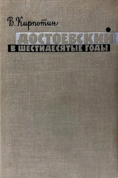 Kirpotin V. Dostoevskij v shestidesjatye gody (used)