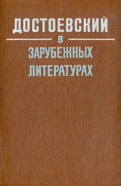 Dostoevskij v zarubezhnyh literaturah (used)