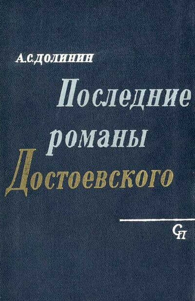Dolinin A. Poslednie romany Dostoevskogo. Kak sozdavalis' “Podrostok” i “Brat'ja Karamazovy” (used)