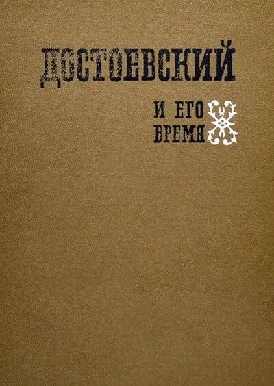 Dostoevskij i ego vremja. Pod redakciej Bazanova i Fridlendera (used)