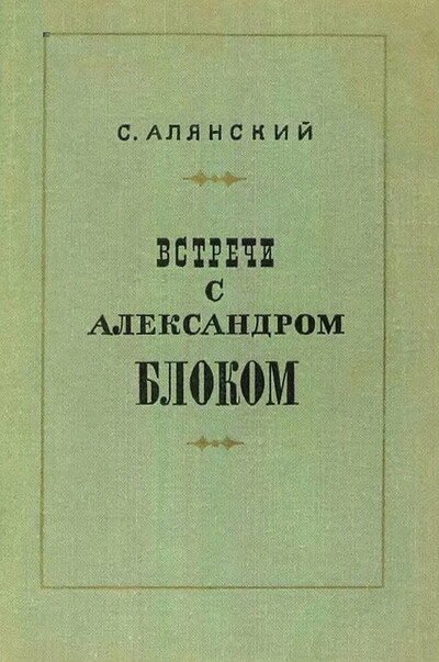 Aljanskij S. Vstrechi s Aleksandrom Blokom (used)