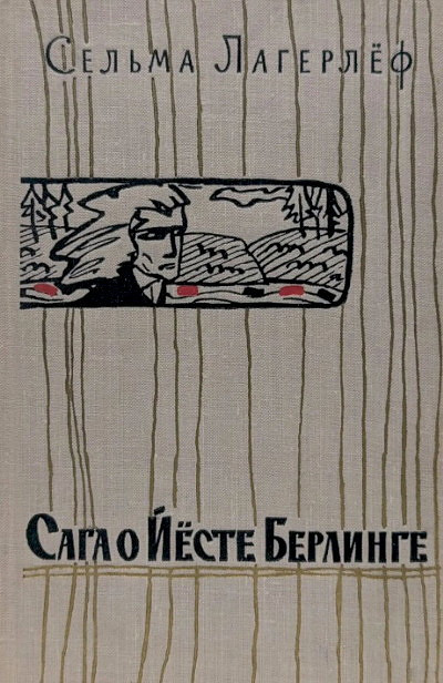Lagerlef S. Saga o Jeste Berlinge (used)