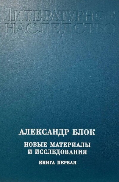 Aleksandr Blok. Novye materialy i issledovanija. Kniga 1 (used)