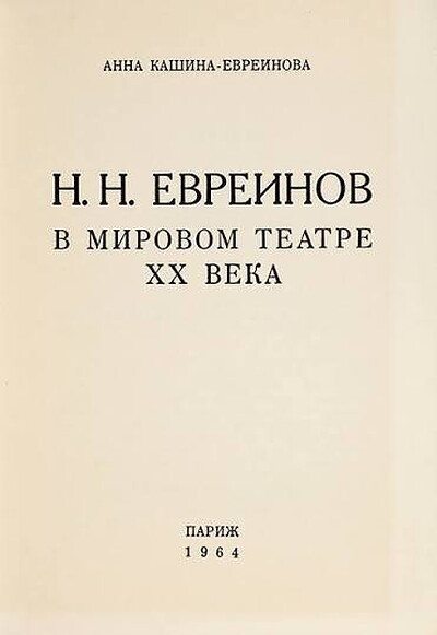 Kashina-Evreinova A. N. N. Evreinov. V mirovom teatre XX veka (used)