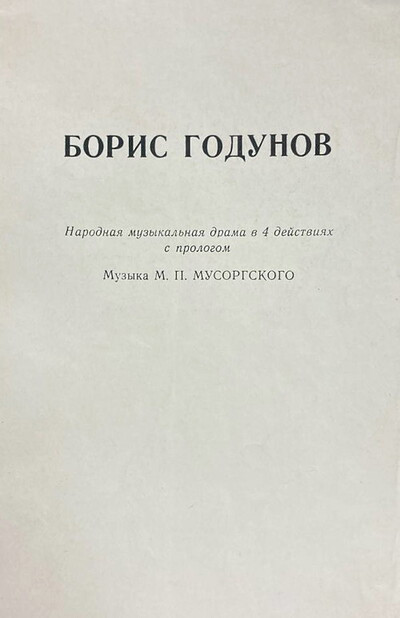 Boris Godunov. Narodnaja muzykal'naja drama v 4 dejstvijah s prologom (used)