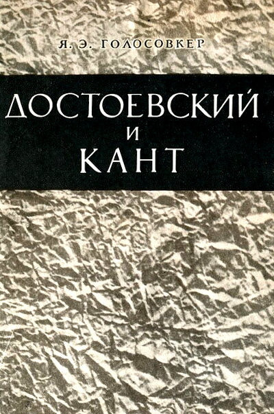 Golosovker Ja. Dostoevskij i Kant (used)