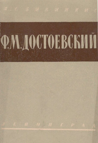 Bilinskis Ja. F. M. Dostoevskij (used)