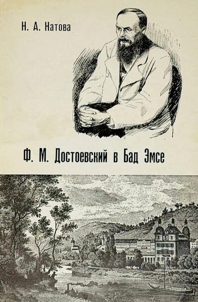 Natova N. F. M. Dostoevskij v Bad Jemse (used)