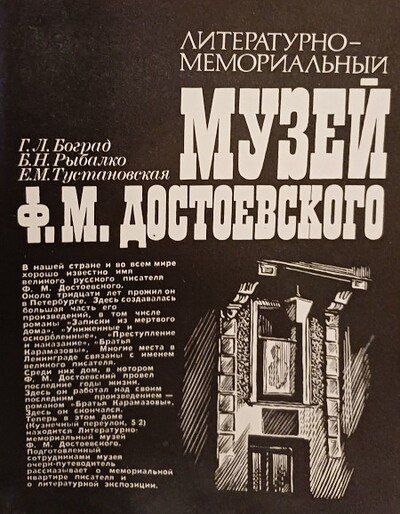 Bolgrad G., Rybalko B., Tustanovskaja E. Literaturno-memorial'nyj muzej F. M. Dostoevskogo (used)