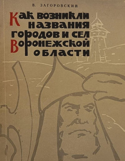 Zagorovskij V. Kak voznikli nazvanija gorodov i sel Voronezhskoj oblasti (used)
