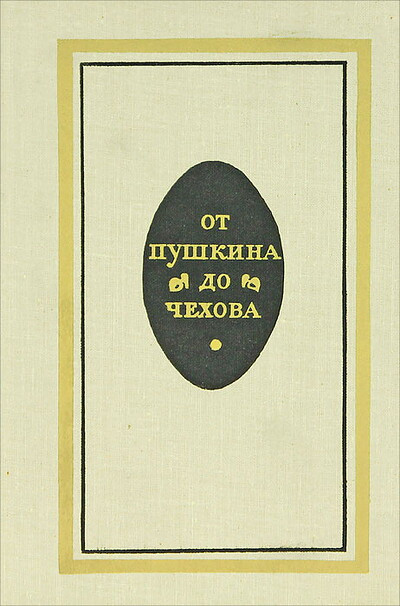Ot Pushkina do Chehova. Iz russkoj prozy XIX veka (used)