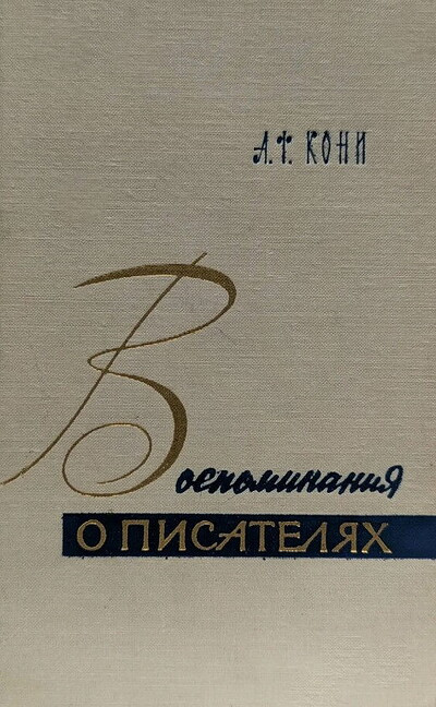 Koni A. Vospominanija o pisateljah (used)